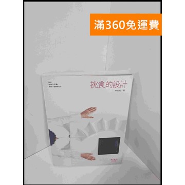 【雷根360免運】【送贈品】挑食的設計 #8成新 #八成新【P-U550】