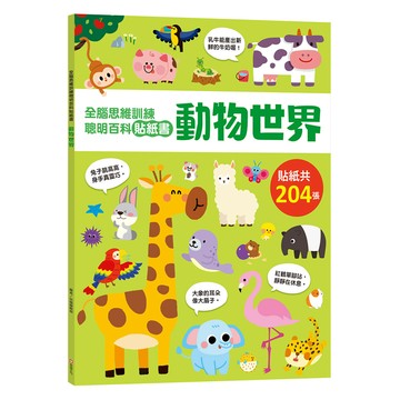 幼福 全腦思維訓練聰明百科貼紙書 動物世界  平裝