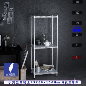 客尊屋-粗管-免運費-沖孔-層架-小資型-45x60x150cm 白騎士沖孔-三層架