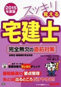  スッキリ覚える宅建士　完全無欠の直前対策(２０１５年度版) スッキリ宅建士シリーズ／中村喜久夫(著者)