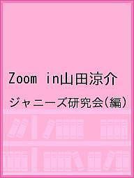 Zoom in山田涼介 ジャニーズ研究会