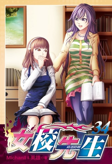 【電子書】女校先生 (34)