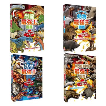 幼福 動物最強王 恐龍最強王 妖怪最強王 滅絕動物最強王圖鑑 蝦皮商城 Line購物