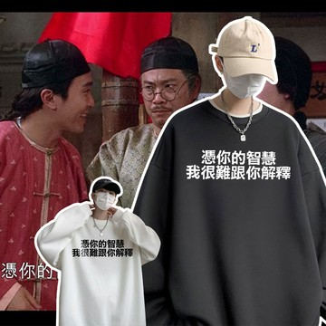 憑你的智慧我很難跟你解釋 周星馳名句 純棉刷絨圓領大學TEE 衛衣 獨家設計款