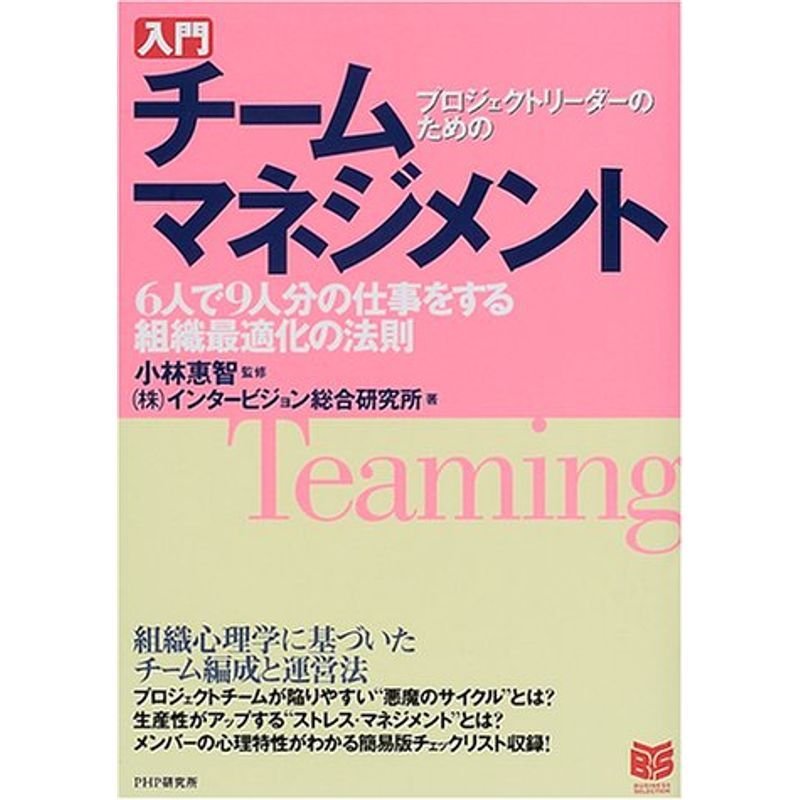 プロジェクトリーダーのための入門チームマネジメント?6人で9人分の仕事をする組織最適化の法則 (PHPビジネス選書)