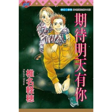 期待明天有你 (全)_Readmoo 讀墨電子書