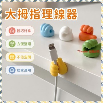 質量無憂❗❗❗創意大拇指多功能粘鈎理綫器數據綫小拇指掛鈎收納手指固定器 ZQQ9