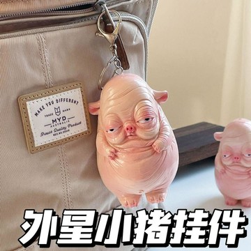 🚚賣場精選🚚同款外星小豬掛件創意醜萌包包鑰匙扣裝飾桌面擺件朋友禮物