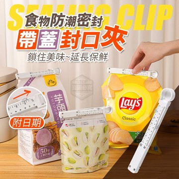 PP 附日期食物防潮密封帶蓋封口夾-1個