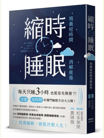 縮時睡眠 用最短時間消解疲倦[二手書_良好]