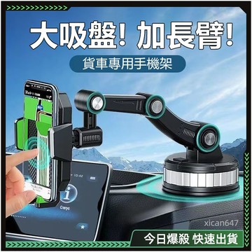 隔日達🚚大吸力超穩 貨車手機架🚚 吸盤手機架 支撐架 汽車手機架 車上手機架 車用支架 車載支架 手機架汽車 車上手機架