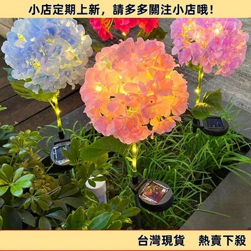 【限時特惠】太陽能繡球花燈戶外花園庭院草坪裝飾燈仿真植物陽臺景觀公園氛圍