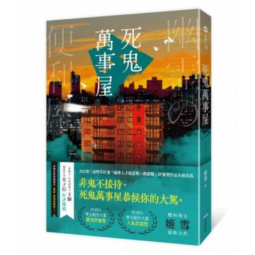 死鬼萬事屋【城邦讀書花園】