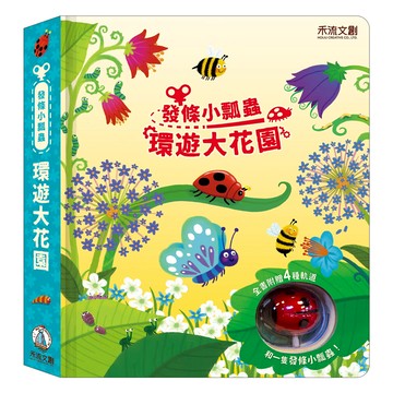 禾流文創 發條小瓢蟲 環遊大花園
