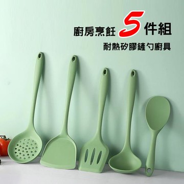 【優廚寶】耐高溫矽膠烹飪5件套組/鍋鏟湯漏勺/不傷鍋/適用不沾鍋、平底鍋(5件組)