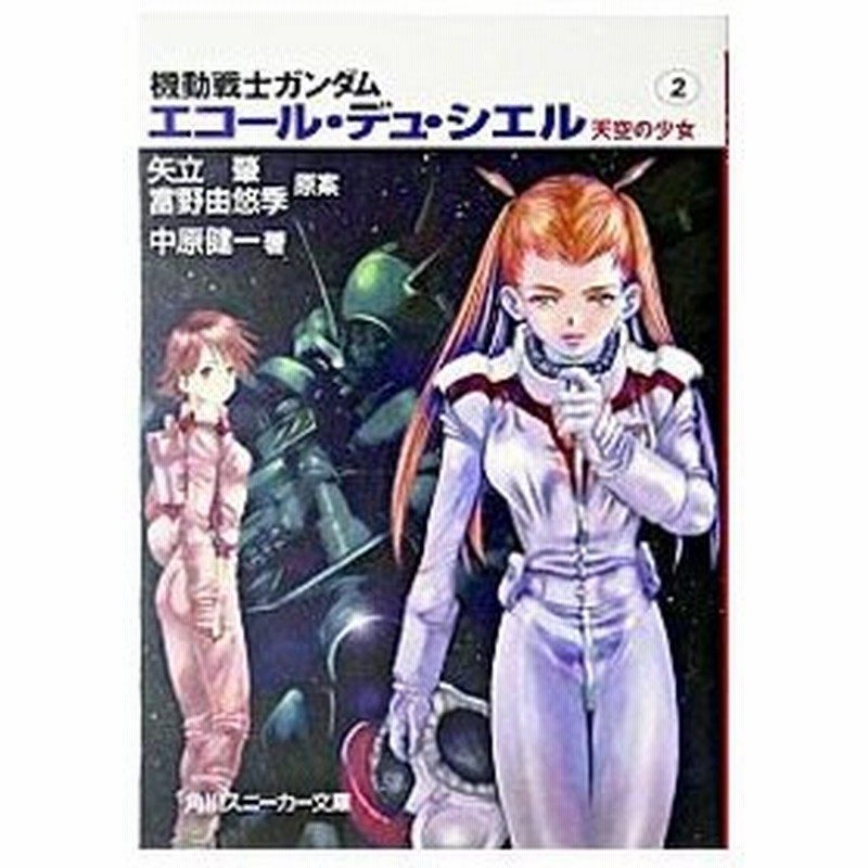 機動戦士ガンダムエコール デュ シエル 天空の少女 2 中原健一 通販 Lineポイント最大0 5 Get Lineショッピング