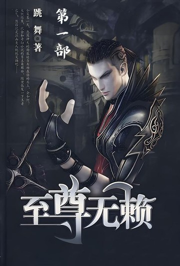 【電子書】至尊无赖：第一部