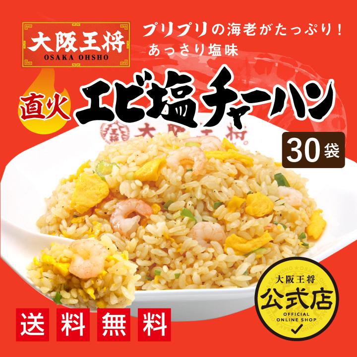 冷凍食品 チャーハン 大阪王将 冷凍チャーハン エビ塩チャーハン 30袋 中華 王将 冷凍 お取り寄せグルメ 業務用 冷凍食品 食品 炒飯 食べ物 国産品 (国内製造)