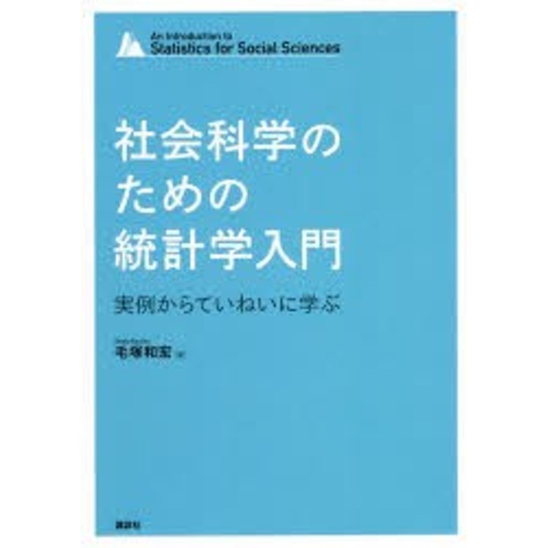 統計学入門 - ノンフィクション・教養