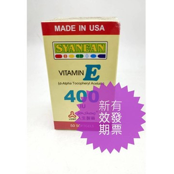 滿額免運 人生 翔恩維他命E 400I.U.膠囊-50顆 美國進口/保證新品🛻快速出貨 人生製藥