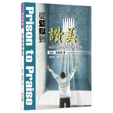 從監獄到讚美(3版)：從囚犯變成感動全世界的牧師!