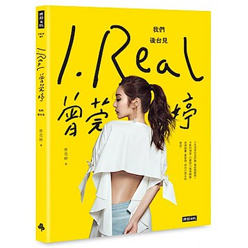 I.REAL‧曾莞婷