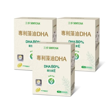 SENTOSA 專利藻油DHA植物性軟膠囊30粒x3盒組