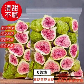 🔥台灣現貨🔥凍乾無花果乾 水果干 無花果干 脫水 即食 果蔬脆片 新鮮 孕婦零食 散裝 凍乾水果乾 無花果 凍乾香脆