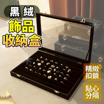 [1天出貨開發票] 飾品盒 首飾盒 飾品收納 手鐲手鍊收納盒 黑色首飾盒 黑色飾品盒 項鍊收納 質感飾品盒