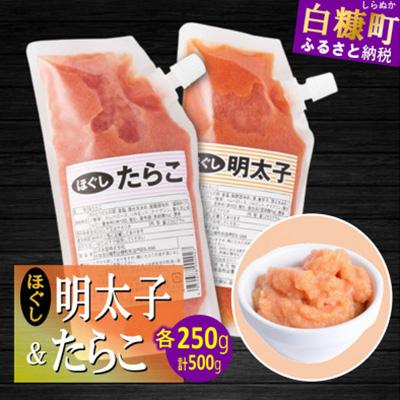 ふるさと納税 白糠町 キャップ付きチューブタイプ ほぐしたらこ・ほぐし辛子明太子 (各250g×1) たらこと明太子