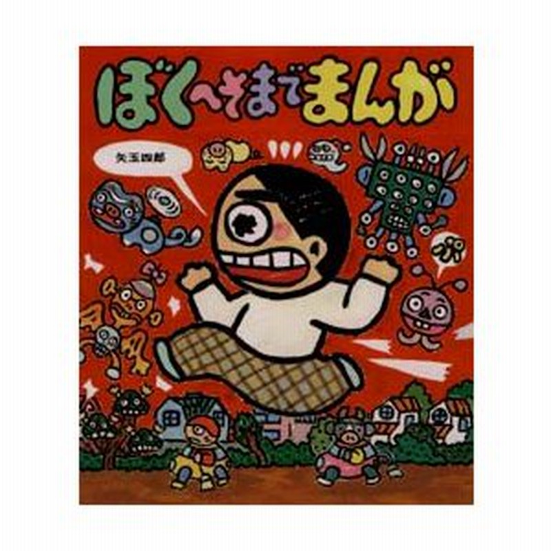 ぼくへそまでまんが 矢玉四郎 作 絵 通販 Lineポイント最大0 5 Get Lineショッピング