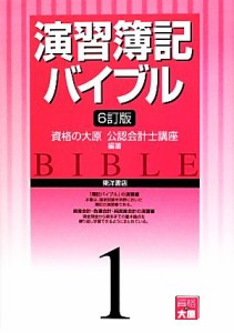 演習簿記バイブル(１)／資格の大原公認会計士講座