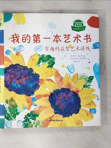 【書寶二手書T2／少年童書_DQG】我的第一本藝術書（簡體書）_(英)迪金斯