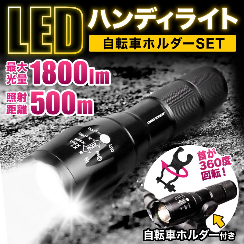 自転車 ライト LED ハンディライト 電池式 防水 後付け 最強 超強力 懐中電灯 小型 自転車 強力 ライト 自転車ホルダー付き 明るい キャンプ  アウトドア 通販 LINEポイント最大GET | LINEショッピング