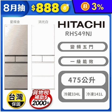 【HITACHI日立】475公升一級能效變頻五門冰箱 含拆箱定位 RHS49NJ
