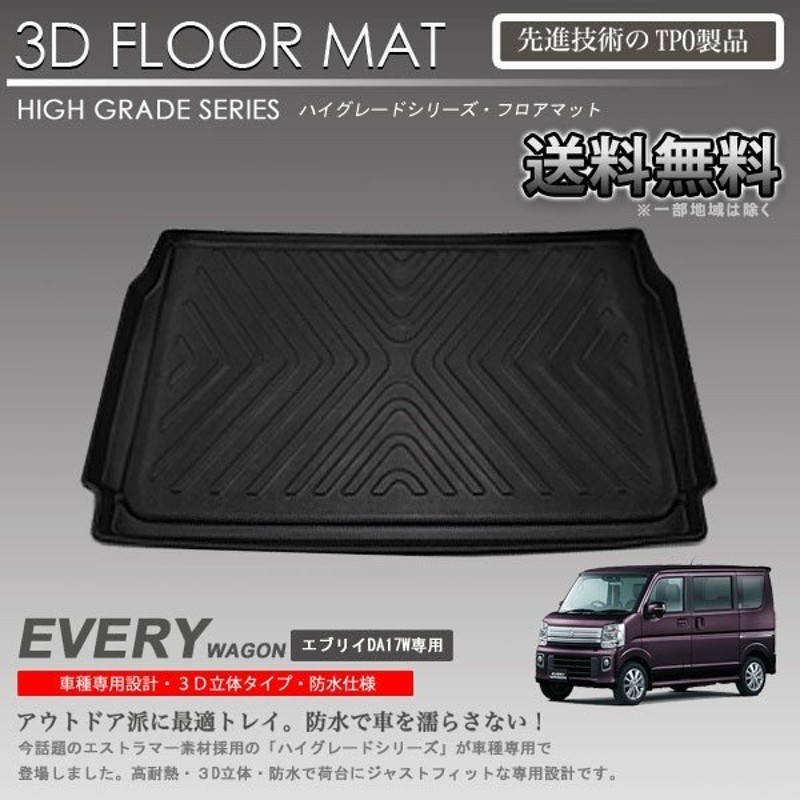 DA17W エブリイワゴン AT車用 カーマット フロアマット フロント用 専用設計 立体マット 防水マット うのにもお得な AT車用