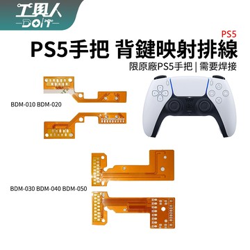 鹿港現貨 PS5手把 背鍵排線 映射排線 軟排 P5 控制器 FFC 改裝排線 零件 料件 改裝 DIY