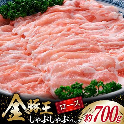 ふるさと納税 吉田町 金豚王ロースしゃぶしゃぶパック約700g