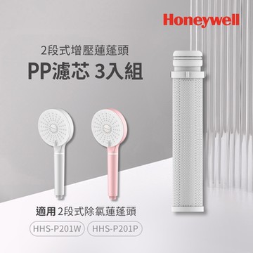 美國Honeywell 2段式增壓蓮蓬頭PP棉濾芯3入組