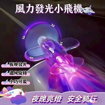 【台灣出貨】旋轉小飛機 電動車 機車 風力小飛機 LED發光小飛機 風力發電小飛機 夜行警示燈 車載裝飾