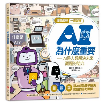 【漫畫圖解一看就懂】AI為什麼重要，AI是人類解決未來難題的助力