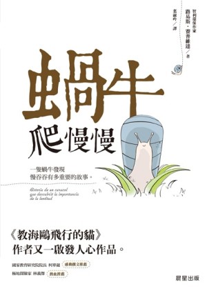 蝸牛爬慢慢[二手書_普通]