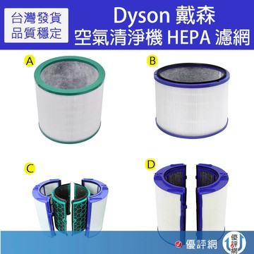 Dyson 戴森 空氣清淨機HEPA濾網/過濾器-副廠 TP03/TP02/TP01/HP04/TP04/DP04