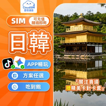 【雲信漫遊】日韓網卡｜隨插即用 兩國通用 24小時制 吃到飽不限量 日本網卡 日本 sim卡 韓國網卡吃到飽 網卡 韓國
