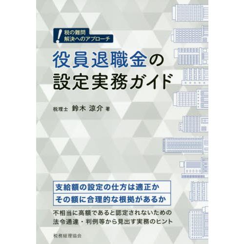 役員退職金の設定実務ガイド