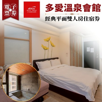 礁溪【多愛溫泉會館】經典平面雙人房住宿券(MO)