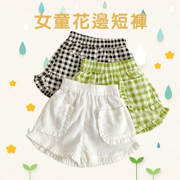 Mimo⭐熱賣🌈童裝 兒童短褲  女童短褲 中小童 女寶寶短褲 三分褲 純棉 花邊短褲