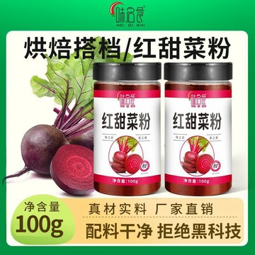 臺灣✨【味啓食】天然紅甜菜粉自然上色家用烘焙麪包糕點果蔬粉烘焙原料
