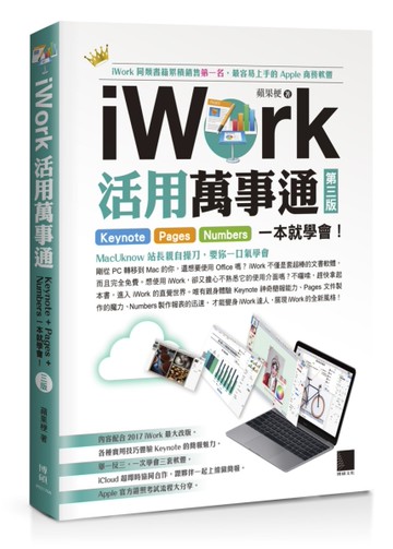 iWork活用萬事通：Keynote+Pages+Numbers一本就學會！（第三版）[二手書_近全新]