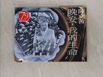 【書寶二手書T1／短篇_YSK】晚安，我的生命_陳文茜